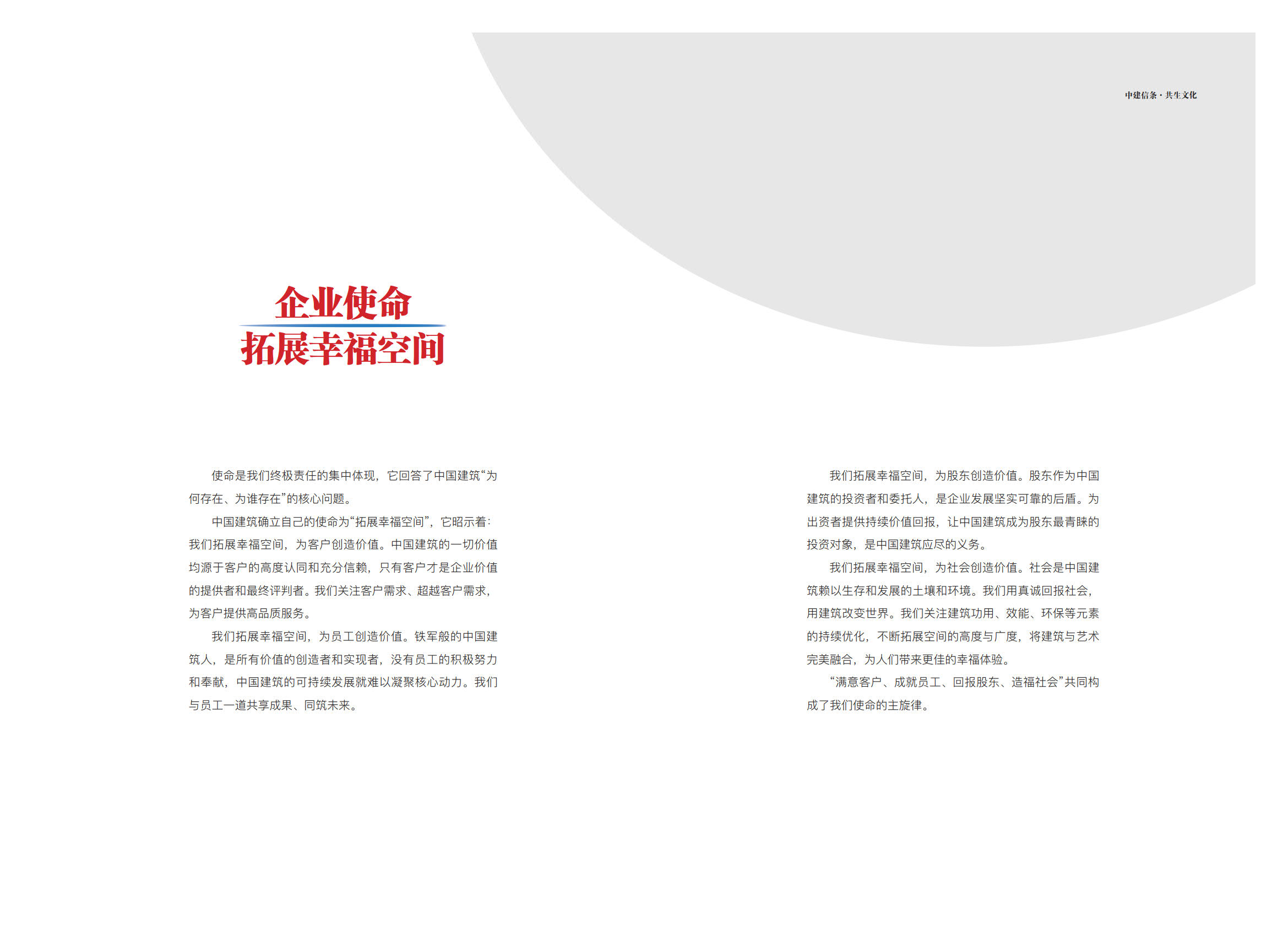 《中建信条.共生文化》(中建六局企业文化手册)_10.jpg 《中建信条.共生文化》(中建六局企业文化手册)_10.jpg