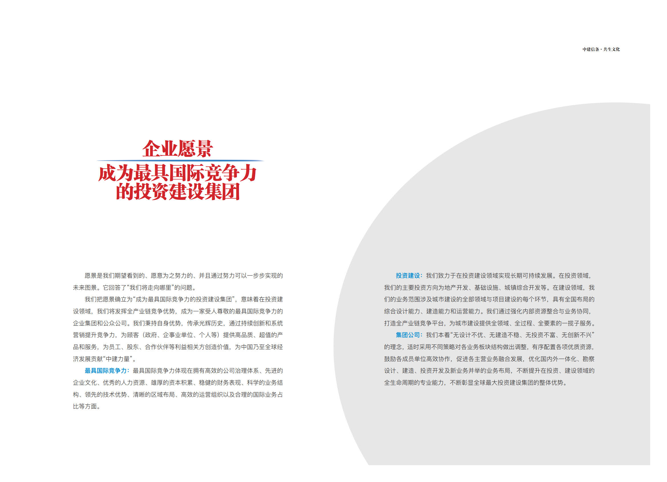 《中建信条.共生文化》(中建六局企业文化手册)_11.jpg 《中建信条.共生文化》(中建六局企业文化手册)_11.jpg