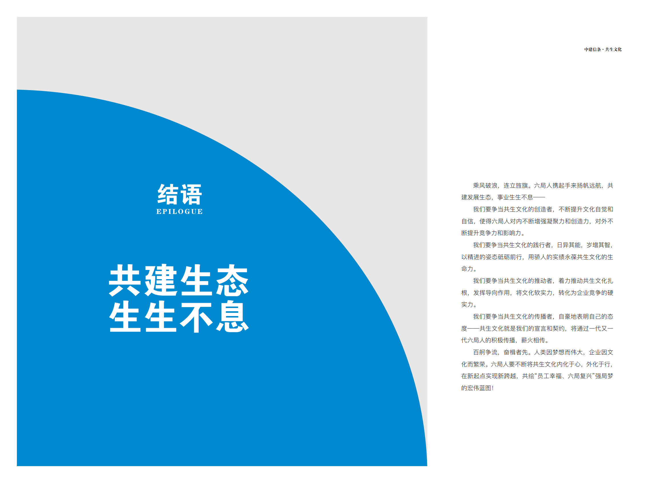 《中建信条.共生文化》(中建六局企业文化手册)_22.jpg 《中建信条.共生文化》(中建六局企业文化手册)_22.jpg