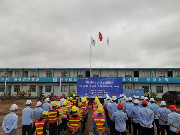 中建六局华南公司”质量月暨质量百日行“开幕仪式.png