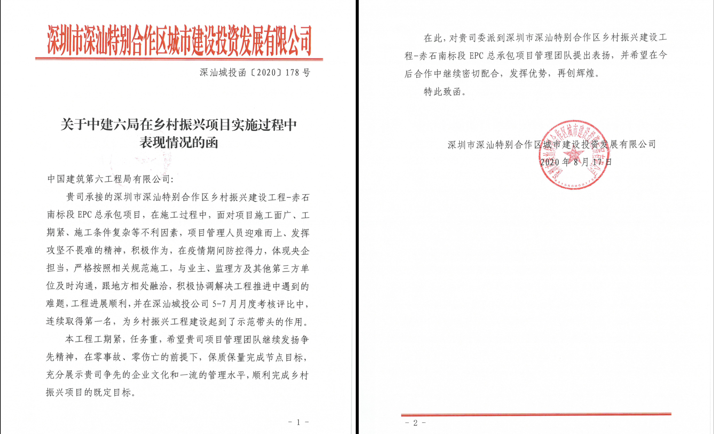 关于中建六局在乡村振兴项目实施过程中表现情况的函.jpg